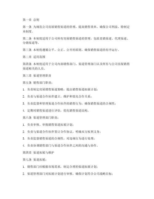 房屋销售渠道管理制度范本