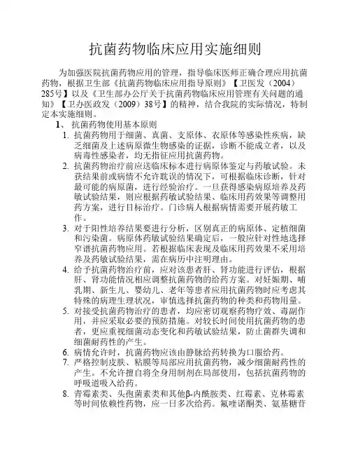 抗菌药物临床应用实施细则。