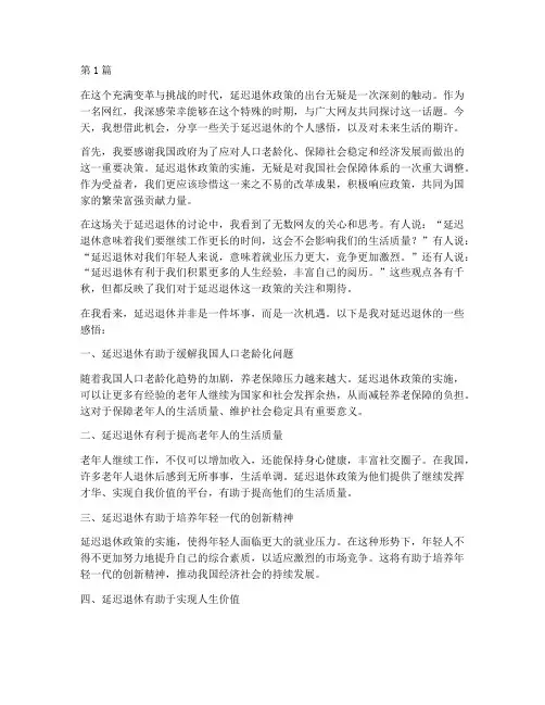 延迟退休网红感言文案(3篇)