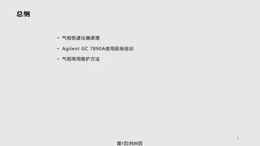 AgilentA气相色谱使用培训PPT教学课件