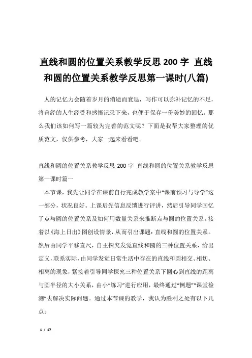 -直线和圆的位置关系教学反思200字 直线和圆的位置关系教学反思第一课时(八篇)