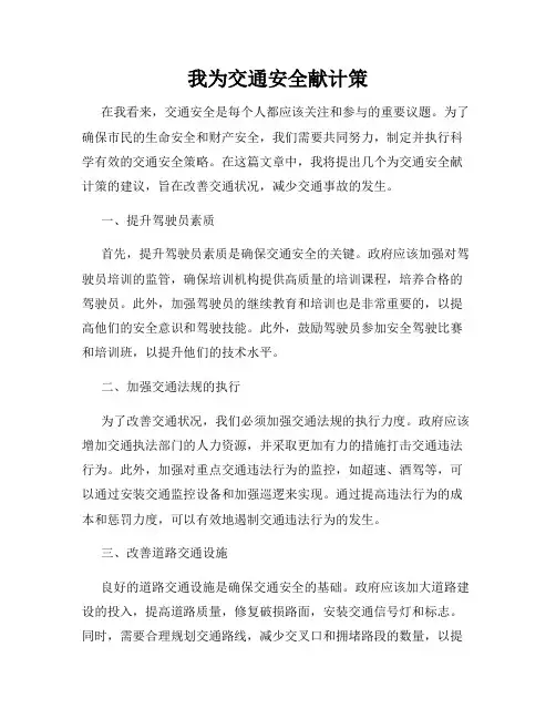 我为交通安全献计策