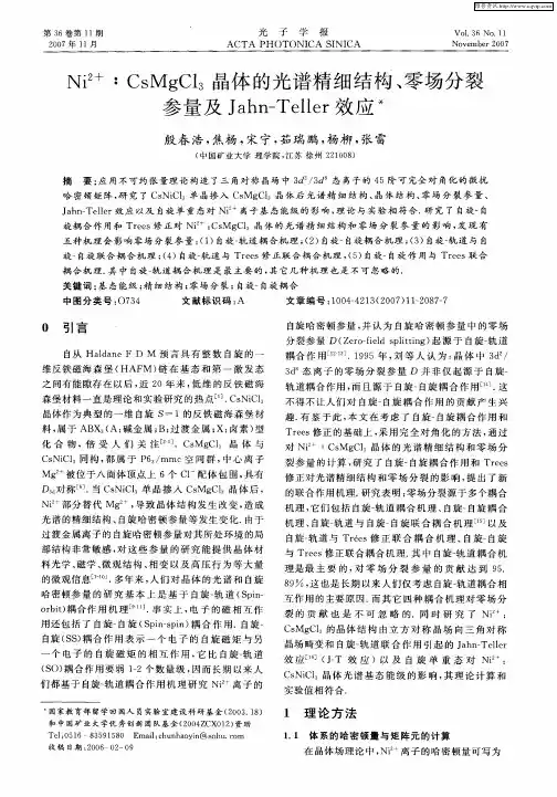 Ni 2+：CsMgCl3晶体的光谱精细结构、零场分裂参量及Jahn-Teller效应