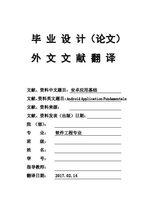 软件工程专业Android-Application-Fundamentals安卓应用基础大学毕业论文外文文献翻译及原文