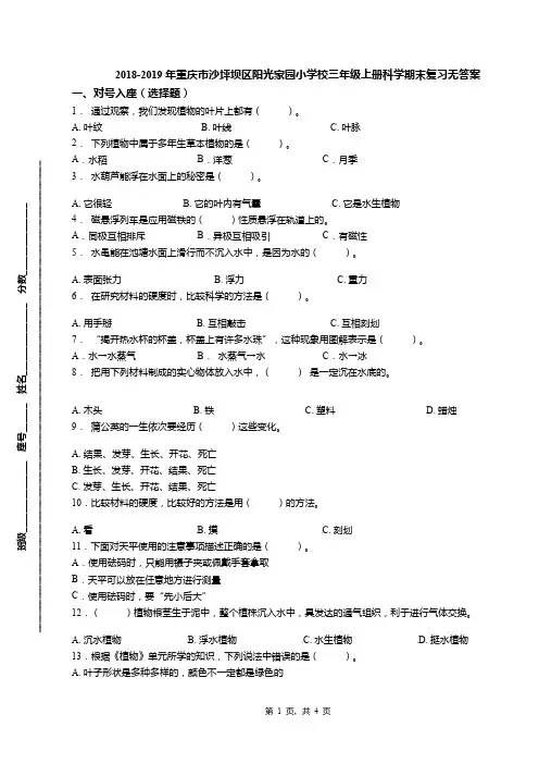 2018-2019年重庆市沙坪坝区阳光家园小学校三年级上册科学期末复习无答案