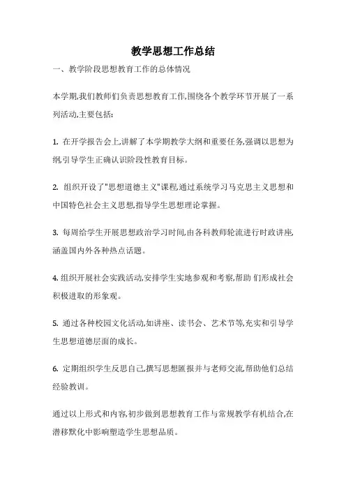 教学思想工作总结