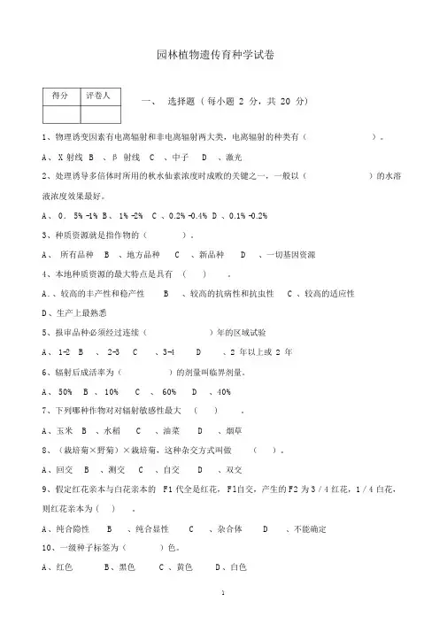 完整版本遗传学试卷习题及参考答案.doc