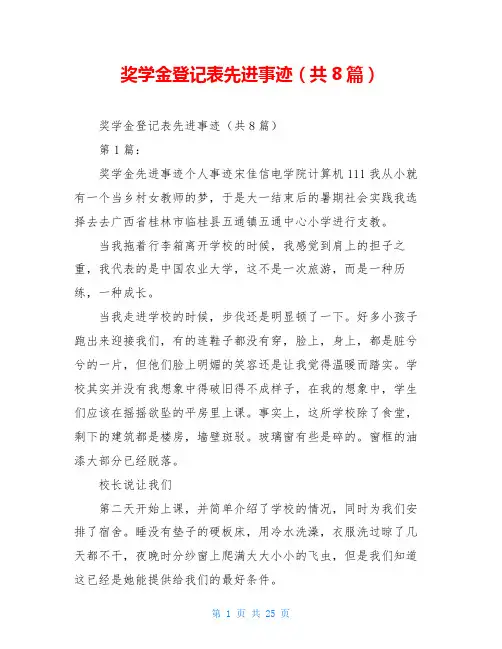 奖学金登记表先进事迹(共8篇)