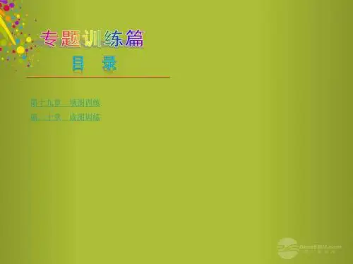 (人教版)中考地理总复习：《填图与读图》专题训练ppt课件