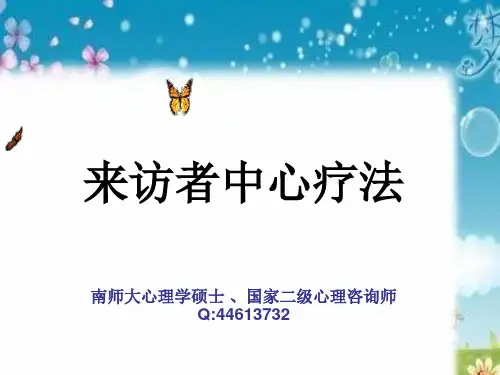 来访者中心疗法讲课.