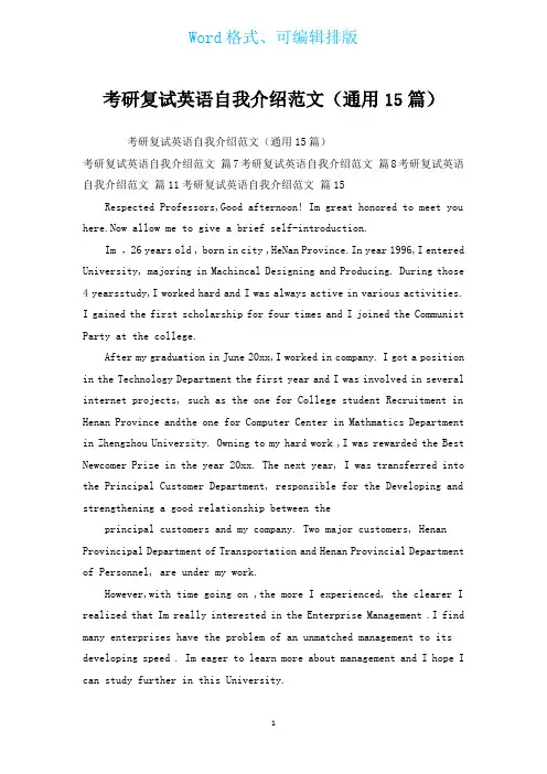 考研复试英语自我介绍范文(通用15篇)