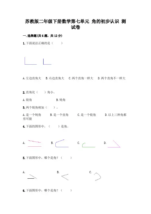 苏教版二年级下册数学第七单元 角的初步认识 测试卷及完整答案【精品】