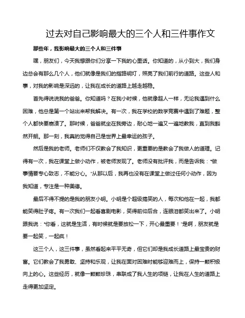 过去对自己影响最大的三个人和三件事作文
