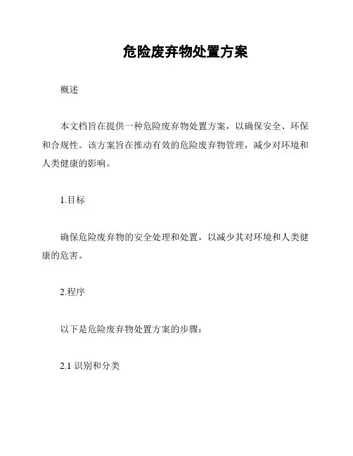 危险废弃物处置方案