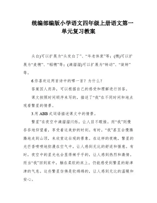 统编部编版小学语文四年级上册语文第一单元复习教案