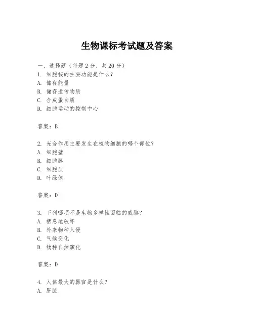 生物课标考试题及答案