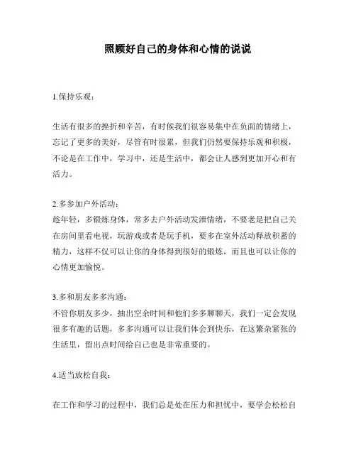 照顾好自己的身体和心情的说说