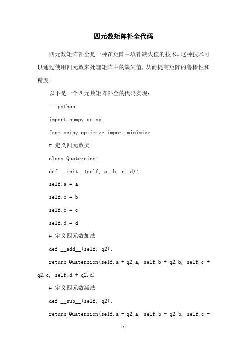 四元数矩阵补全代码