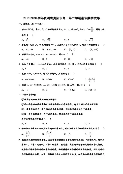 2019-2020学年贵州省贵阳市高一下学期期末数学试卷 (解析版)