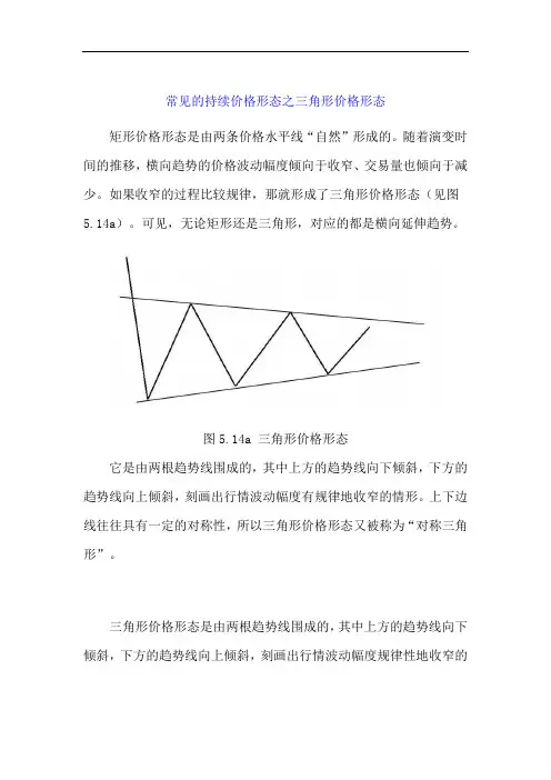 常见的持续价格形态之三角形价格形态