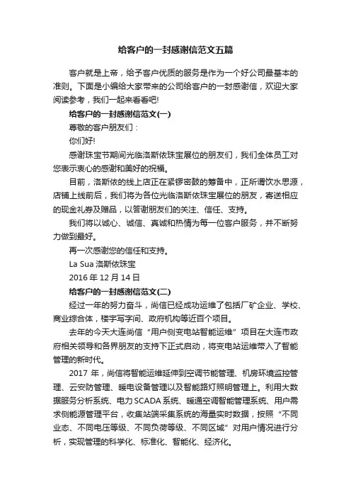 给客户的一封感谢信范文五篇