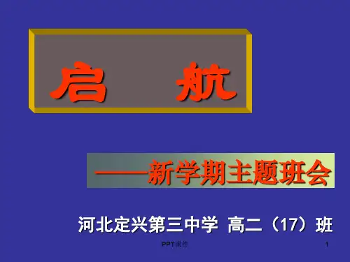 高二文科入班班会《_启航》  ppt课件