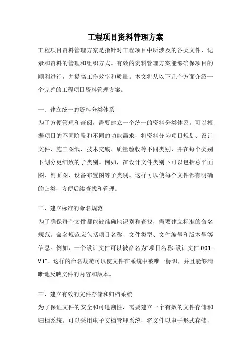 工程项目资料管理方案