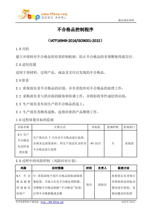 IATF16949不合格品控制程序(含乌龟图)