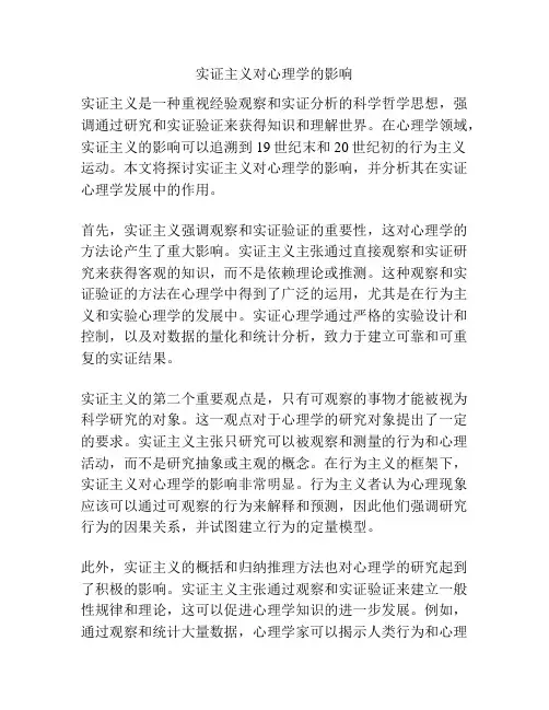 实证主义对心理学的影响