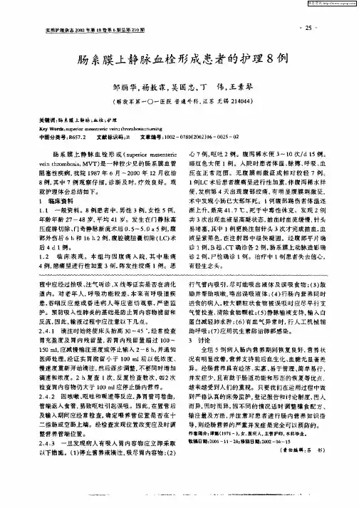 肠系膜上静脉血栓形成患者的护理8例