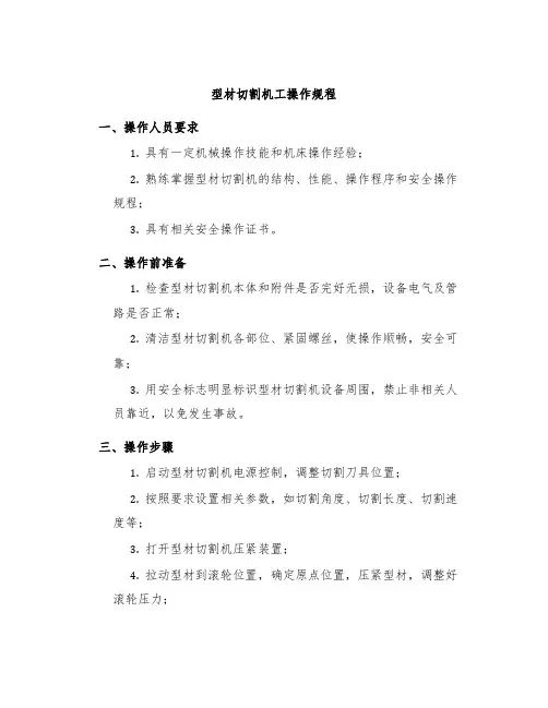 型材切割机工操作规程