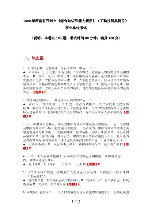 2020年河南省开封市《综合知识和能力素质》(工勤技能类岗位)事业单位考试