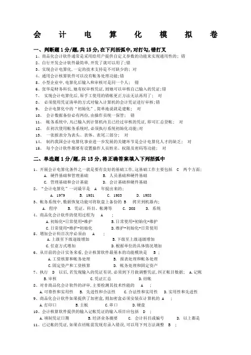 浙江大学远程教育会计电算化模拟卷及全部答案