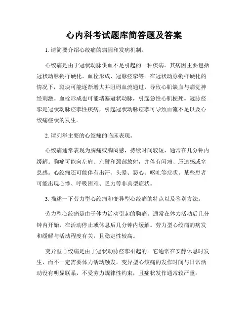 心内科考试题库简答题及答案
