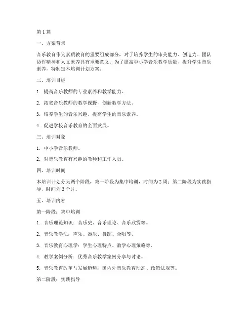 中小学音乐培训计划方案(3篇)