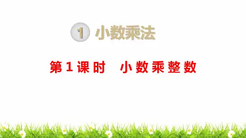 人教版小学五年级上册数学第一单元第一课时《小数乘整数》课件