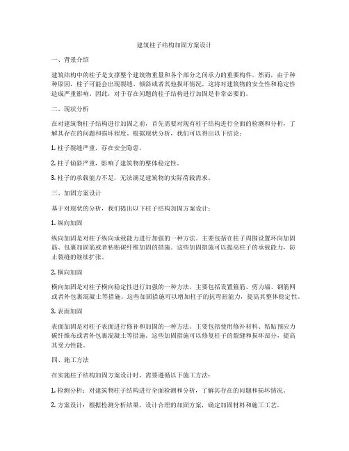 如何做建筑柱子结构加固方案设计