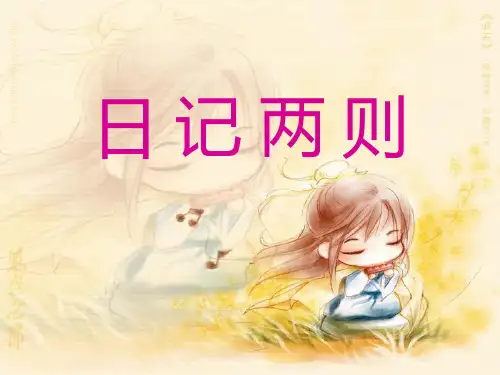 《日记两则》PPT课件