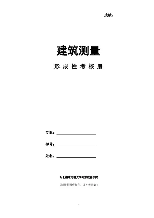 《建筑测量》4次形考作业 