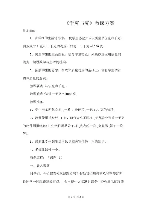 三年级上册数学教案千克和克苏教版