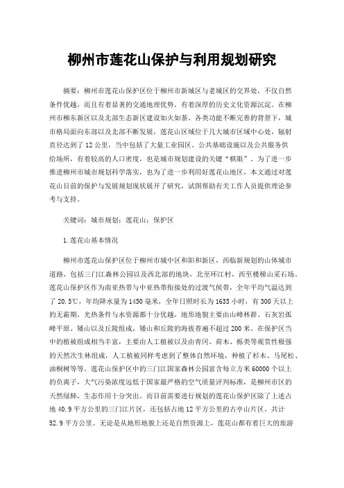 柳州市莲花山保护与利用规划研究