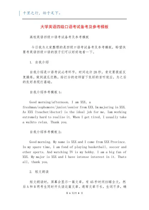 大学英语四级口语考试备考及参考模板