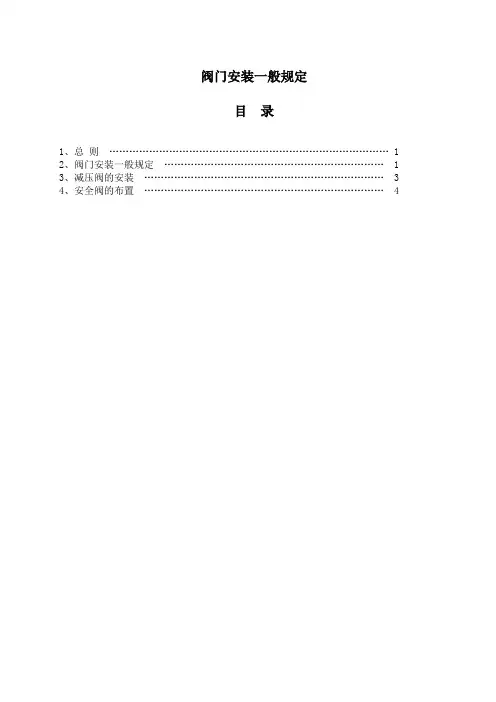 阀门安装一般规定(修订整理版)