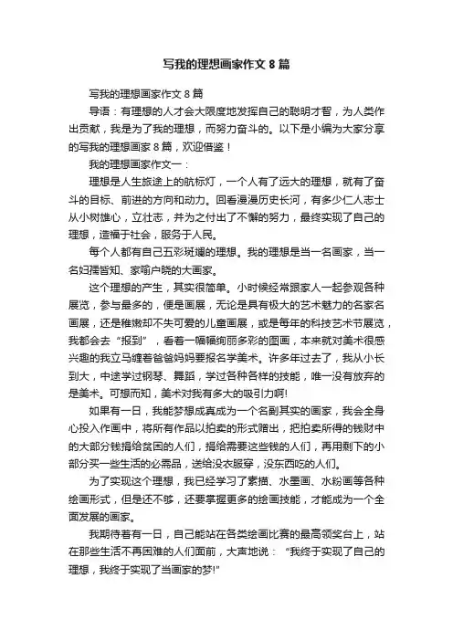 写我的理想画家作文8篇