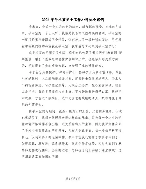 2024年手术室护士工作心得体会范例(四篇)