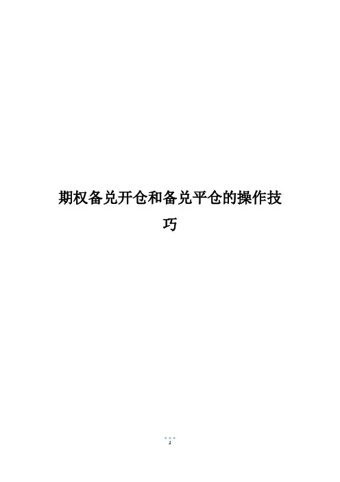 期权备兑开仓和备兑平仓的操作技巧