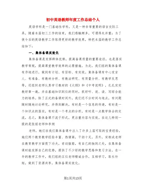 初中英语教师年度工作总结个人(4篇)