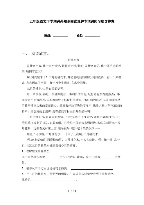 五年级语文下学期课外知识阅读理解专项课间习题含答案