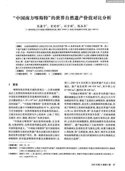 “中国南方喀斯特”的世界自然遗产价值对比分析