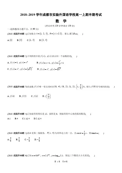 成都外国语学校2018~2019学年高一上半期试题(mathtype精编版)